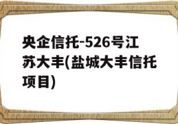 央企信托-526号江苏大丰(盐城大丰信托项目)