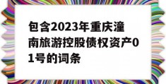 包含2023年重庆潼南旅游控股债权资产01号的词条