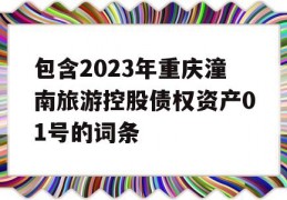 包含2023年重庆潼南旅游控股债权资产01号的词条