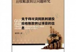 关于四川资阳凯利建投应收账款转让项目的信息