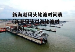 新海港码头轮渡时间表(新港码头过海轮渡时间表)