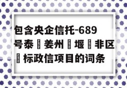 包含央企信托-689号泰‮姜州‬堰‮非区‬标政信项目的词条