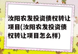 汝阳农发投资债权转让项目(汝阳农发投资债权转让项目怎么样)