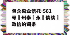 包含央企信托-561号‮州泰‬永‮债续‬政信的词条