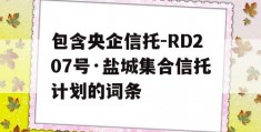 包含央企信托-RD207号·盐城集合信托计划的词条