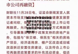 丽江市城乡建设投资运营债权资产转让项目(丽江市城乡建设投资运营债权资产转让项目管理办法)