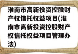 淮南市高新投资控股财产权信托权益项目(淮南市高新投资控股财产权信托权益项目管理办法)