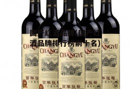 国产红酒品牌(国产红酒品牌排行榜前十名)