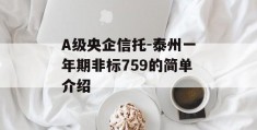 A级央企信托-泰州一年期非标759的简单介绍