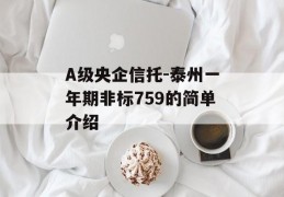 A级央企信托-泰州一年期非标759的简单介绍