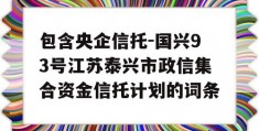 包含央企信托-国兴93号江苏泰兴市政信集合资金信托计划的词条