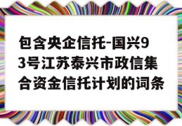 包含央企信托-国兴93号江苏泰兴市政信集合资金信托计划的词条