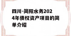 四川-简阳水务2024年债权资产项目的简单介绍