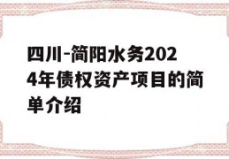 四川-简阳水务2024年债权资产项目的简单介绍