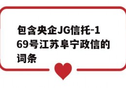 包含央企JG信托-169号江苏阜宁政信的词条