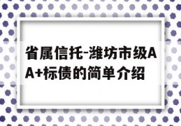 省属信托-潍坊市级AA+标债的简单介绍