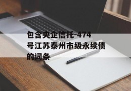 包含央企信托-474号江苏泰州市级永续债的词条