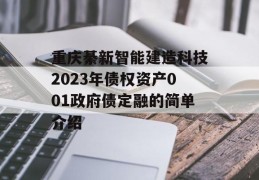 重庆綦新智能建造科技2023年债权资产001政府债定融的简单介绍