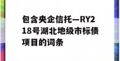 包含央企信托—RY218号湖北地级市标债项目的词条