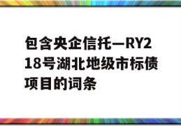 包含央企信托—RY218号湖北地级市标债项目的词条