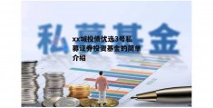 xx城投债优选3号私募证券投资基金的简单介绍