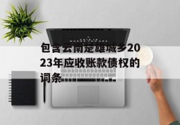 包含云南楚雄城乡2023年应收账款债权的词条