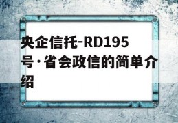 央企信托-RD195号·省会政信的简单介绍