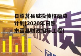 日照莒县城投债权融资计划(2020年日照市莒县财政招标工程)