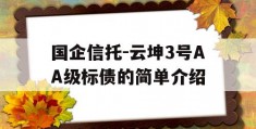 国企信托-云坤3号AA级标债的简单介绍