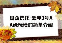 国企信托-云坤3号AA级标债的简单介绍