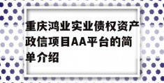 重庆鸿业实业债权资产政信项目AA平台的简单介绍