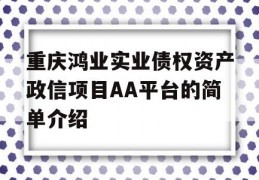 重庆鸿业实业债权资产政信项目AA平台的简单介绍