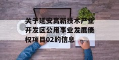 关于延安高新技术产业开发区公用事业发展债权项目02的信息