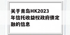 关于青岛HK2023年信托收益权政府债定融的信息