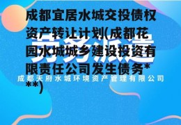 成都宜居水城交投债权资产转让计划(成都花园水城城乡建设投资有限责任公司发生债务***)