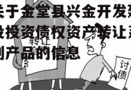 关于金堂县兴金开发建设投资债权资产转让系列产品的信息