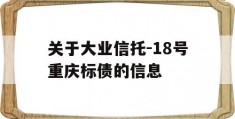 关于大业信托-18号重庆标债的信息