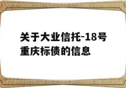 关于大业信托-18号重庆标债的信息