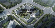 潍坊滨海新城公有资产2022债权合同存证的简单介绍