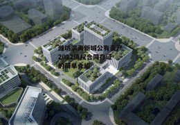 潍坊滨海新城公有资产2022债权合同存证的简单介绍