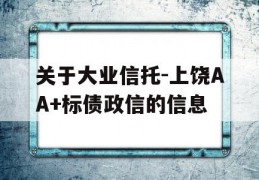 关于大业信托-上饶AA+标债政信的信息