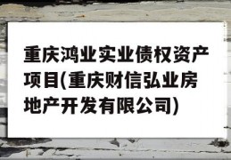 重庆鸿业实业债权资产项目(重庆财信弘业房地产开发有限公司)