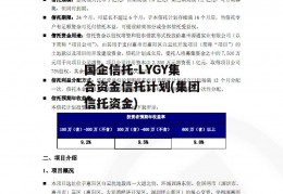 国企信托-LYGY集合资金信托计划(集团信托资金)