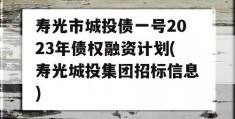 寿光市城投债一号2023年债权融资计划(寿光城投集团招标信息)