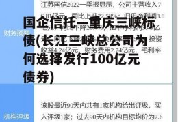 国企信托—重庆三峡标债(长江三峡总公司为何选择发行100亿元债券)