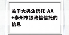 关于大央企信托-AA+泰州市级政信信托的信息