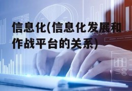 信息化(信息化发展和作战平台的关系)