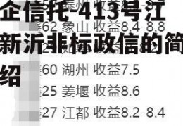 央企信托-413号江苏新沂非标政信的简单介绍