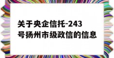 关于央企信托-243号扬州市级政信的信息