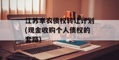 江苏阜农债权转让计划(现金收购个人债权的套路)